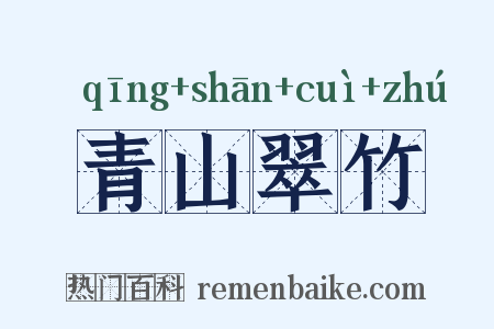 青山翠竹是什么意思的图片
